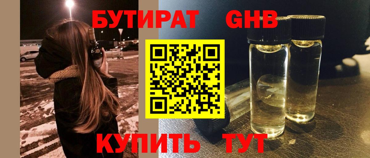 БУТИРАТ бутандиол Красный Сулин